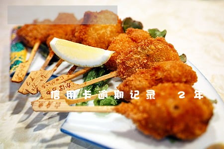 信用卡逾期记录 2年 信用卡逾期记录 2年